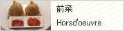 前菜（Horsd'oeuvre）