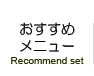 おすすめメニュー（ Recommend set ）